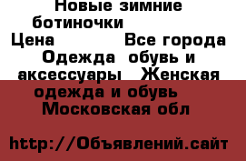 Новые зимние ботиночки TOM tailor › Цена ­ 3 000 - Все города Одежда, обувь и аксессуары » Женская одежда и обувь   . Московская обл.